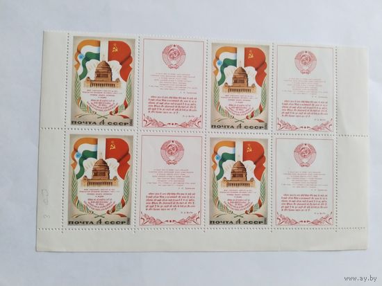 СССР  1980   кв/бл    визит Брежнева в  Индию
