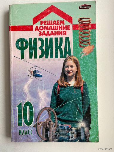 Физика 10 класс // Серия: Решаем домашние задания