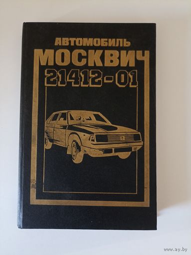 Автомобиль Москвич  21412-01. Устройство, эксплуатация и текущий ремонт