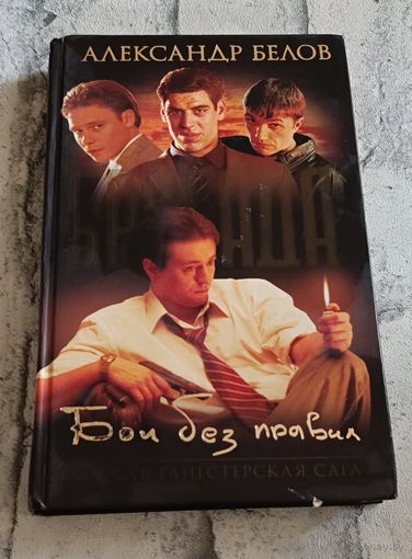 Белов Александр. Бригада. Бои без правил. Книга 1. /2003