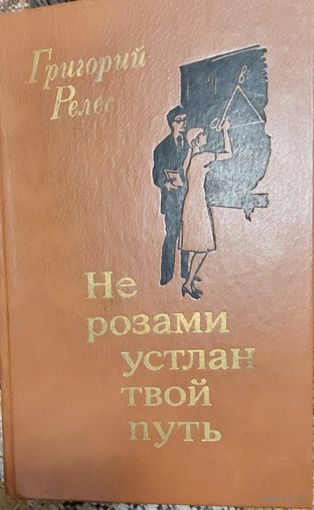 Не розами устлан твой путь : Повести, рассказы, Григорий Релес; Худож. Ю. В. Пучинский - Минск : Мастац. лiт., 1984. - 287 с. : ил.