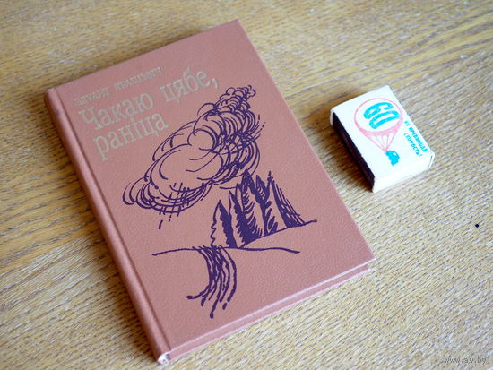 Эдуард Ярашэвіч. Чакаю цябе, раніца. 1987г.  н.12000.