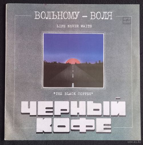 Черный кофе - Вольному Воля