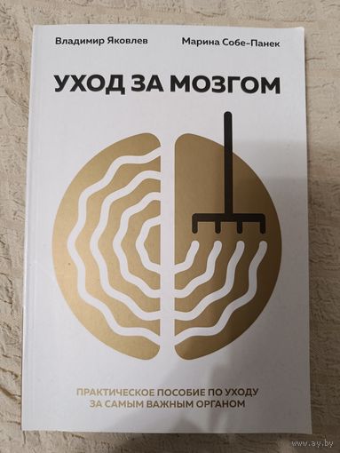 Яковлев Вайнер Владимир, Собе-Панек Марина Викторовна. Уход за мозгом