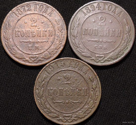 2 копейки 1872, 1894, 1915, С 1 Рубля! Смотрите другие лоты!