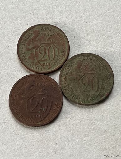 20 копеек 1931,32,33