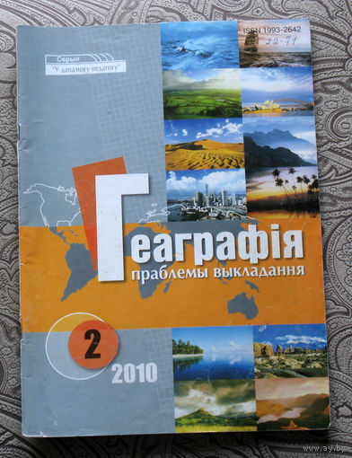 Геаграфiя праблемы выкладання 2 2010
