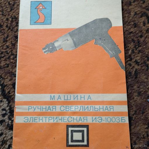 Машина ручная сверлильная 1980 г