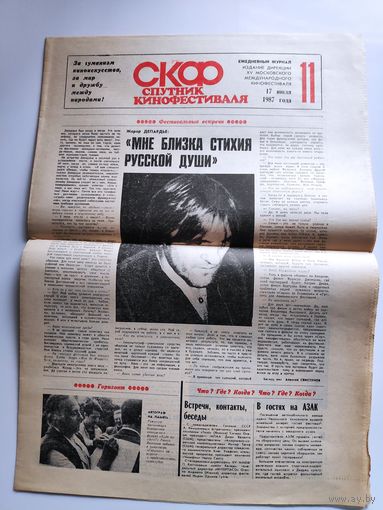 СКФ. Спутник кинофестиваля. 17 июля 1987 года.