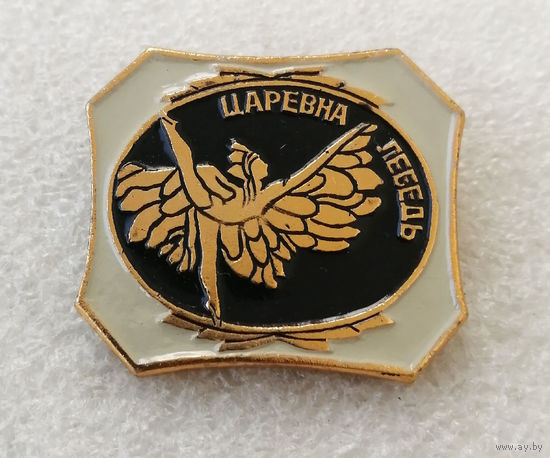 Царевна Лебедь. Русский балет. Культура. Искусство #0383-UP07