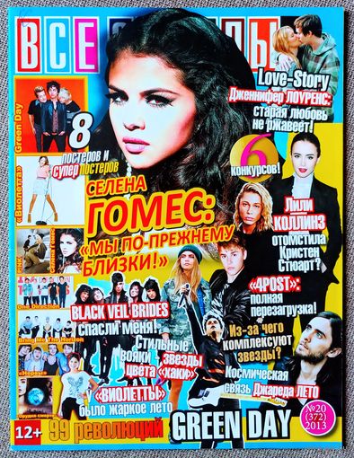 Журнал ВСЕ ЗВЁЗДЫ #20,2013. Селена Гомес, Лили Коллинз, Дженнифер Лоуренс, Джаред Лето, 4Post, Green Day, Виолетта, Пинк, One Direction, Bring Me the Horizon, Нервы, Орудия смерти, 23:45.