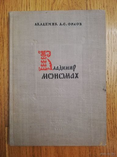 Академик А.С.Орлов Владимир Мономах.