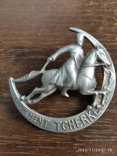 Полковой знак Groupment Tcherkess Черкесский полк Франция 1922-1946