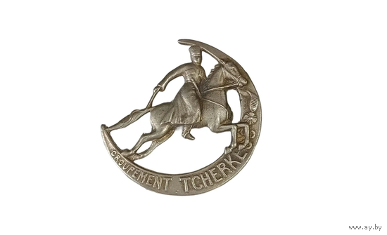 Полковой знак Groupment Tcherkess Черкесский полк Франция 1922-1946 - иностранная награда реплика