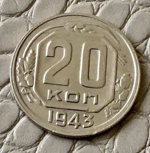 20 копеек 1943 года.