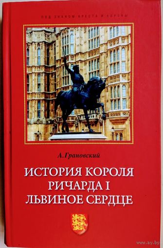 "История короля Ричарда I Львиное Сердце" серия "Под знаком Креста и Короны"