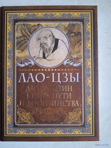 Дао дэ цзин.книга пути и достоинства