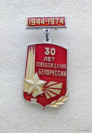 30 лет Освобождения Белоруссии 1944-1974 г.г. ВОВ #0002-WP1