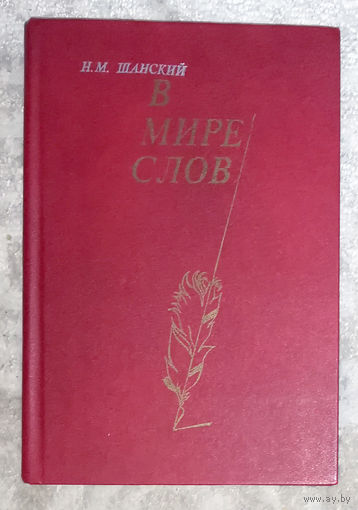 Н.М.Шанский В мире слов