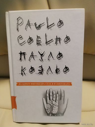 Пауло Коэльо. На берегу Рио-Пьедра села я и заплакала. Роман 2009 г.и.