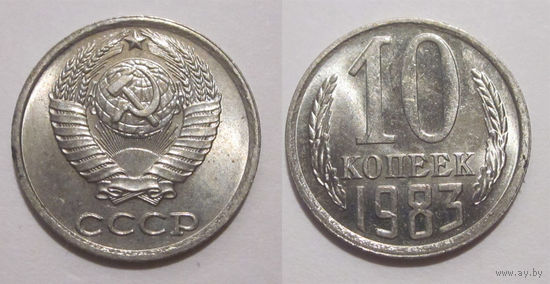 10 копеек 1983 UNC