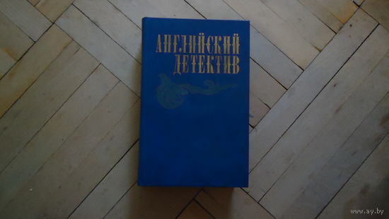 АНГЛИЙСКИЙ ДЕТЕКТИВ