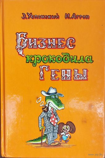 Бизнес крокодила Гены.  Не частая книга Эдуарда Успенского.