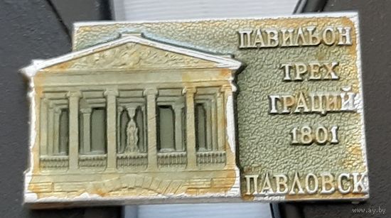 Павловск. Павильон трех граций. Ф-63