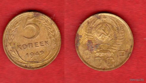 5 копеек 1949 г. 2