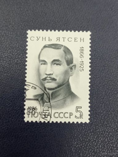 СССР 1986г.120-летие со дня рождения Сунь Ятсена