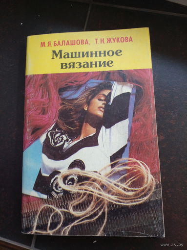 Балашова М.Я., Жукова Т.Н. Машинное вязание.