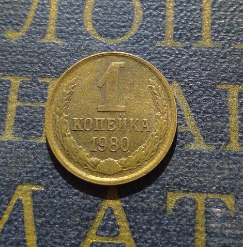 1 копейка 1980 СССР #41