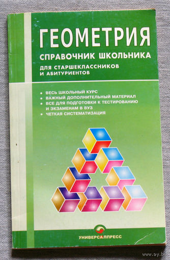 Геометрия. Справочник школьника. Для старшеклассников и абитуриентов.