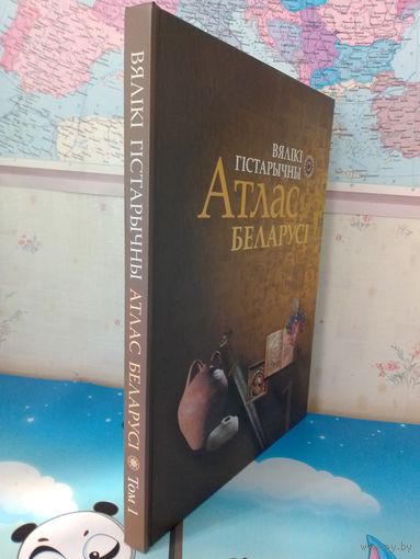 ВЯЛІКІ ГІСТАРЫЧНЫ АТЛАС БЕЛАРУСІ Ў 4-Х ТАМАХ. ТОМ 1.  В. Л. НАСЕВІЧ.  ПАПЕРА МЕЛАВАНАЯ.  2008 ГОД.