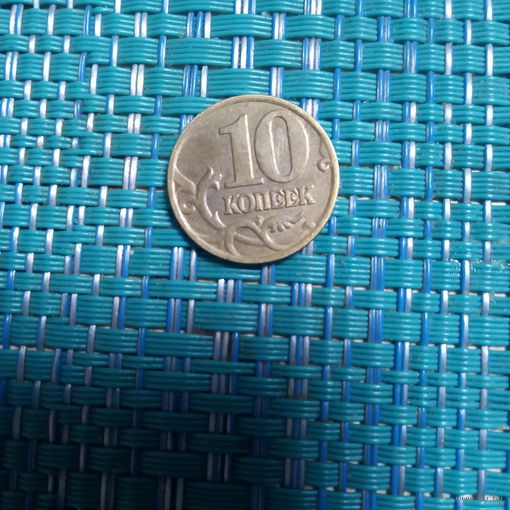 10 копеек 2000 м Россия