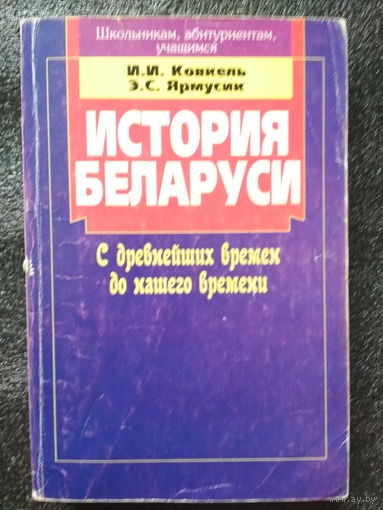 История беларуси с древнейших времен до нашего времени 1998
