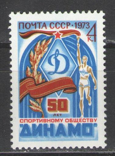 Марки СССР.1973г. 50 лет обществу "Динамо"
