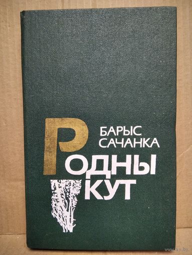 Б. Сачанка. Родны кут