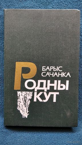 Б. Сачанка. Родны кут
