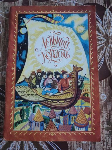 Книга Летучий корабль