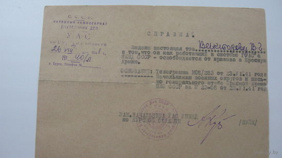 Справка 1941 г. Красная Армия .