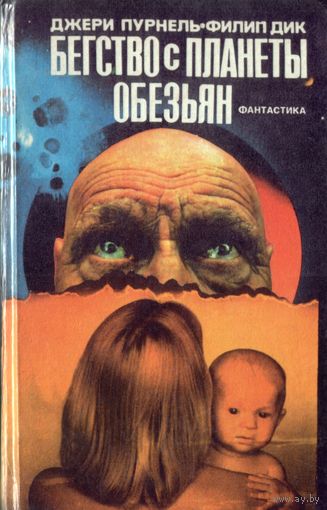 Джерри Пурнель, Филип Киндред Дик Бегство с планеты обезьян