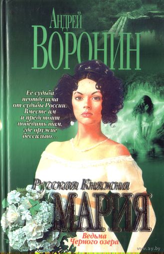 А.Воронин Русская княжна Мария Ведьма Чёрного озера