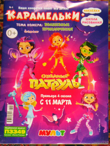 Журнал для детей Карамельки номер 4,5,11 2023 номер 6 2024