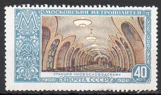 Московский метрополитен СССР 1952 год 1 марка
