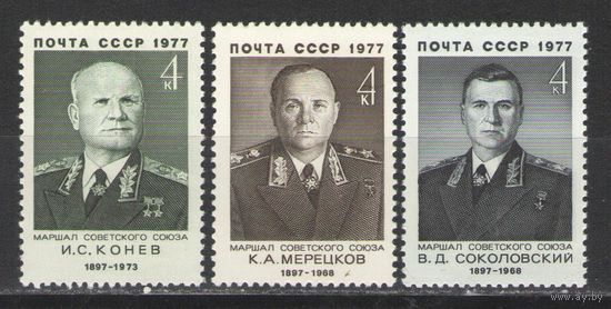 Марки СССР. 1977 г.  Маршалы СССР