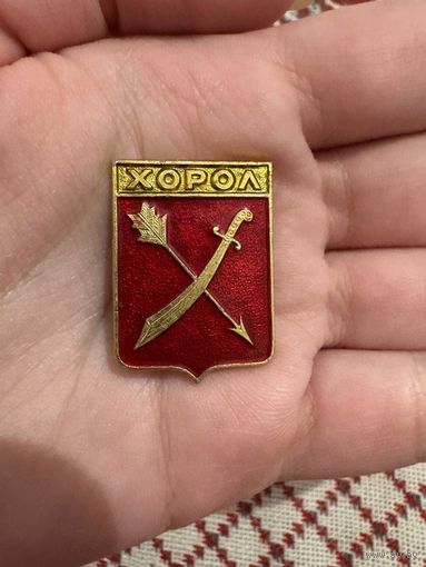 Хорол ЗНАЧОК С РУБЛЯ