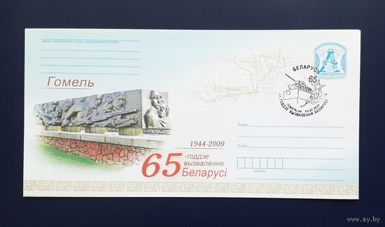 Беларусь 2009г. ХМК без указ.авт. Гомель.65 - летие освобождения Беларуси.СГ.