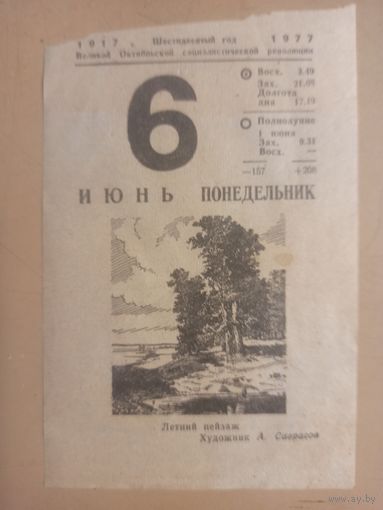 Календарь 6 июня 1977г.