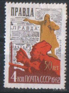 Заг. 2595. 1962. 50 лет газете "Правда". Чист.
